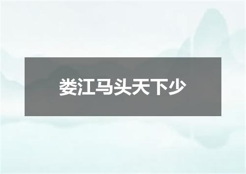 娄江马头天下少