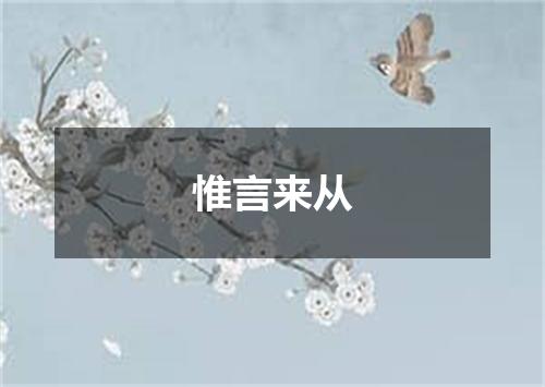 惟言来从