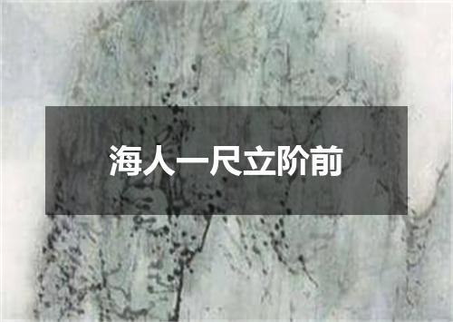 海人一尺立阶前