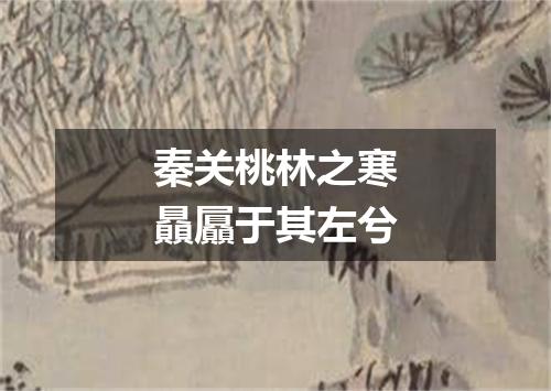秦关桃林之寒贔屭于其左兮