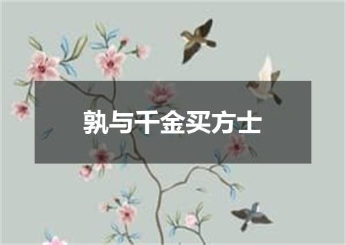 孰与千金买方士