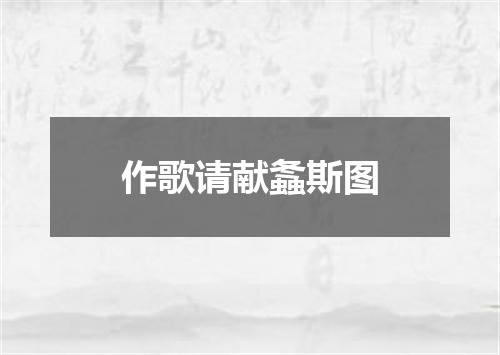 作歌请献螽斯图