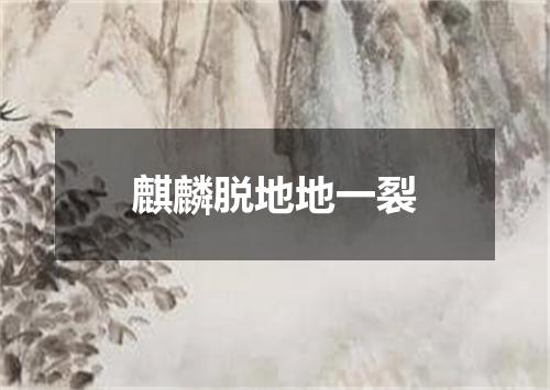 麒麟脱地地一裂
