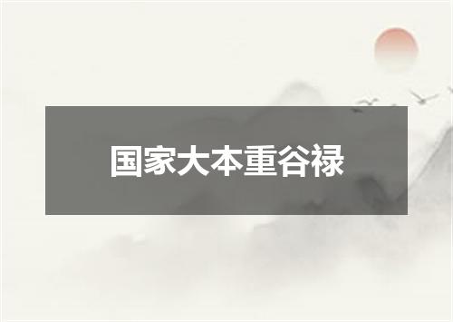 国家大本重谷禄