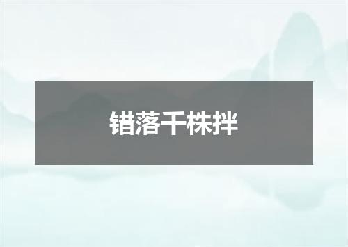 错落千株拌