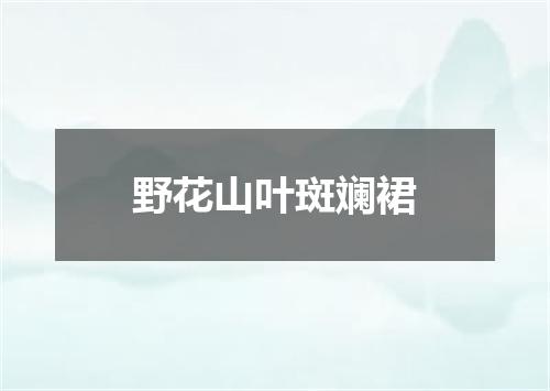 野花山叶斑斓裙