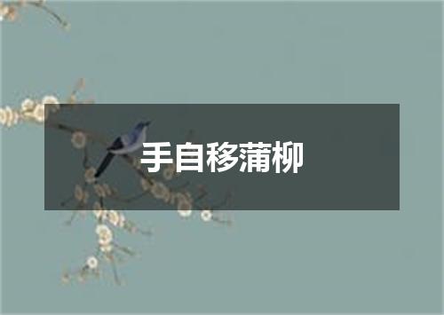 手自移蒲柳