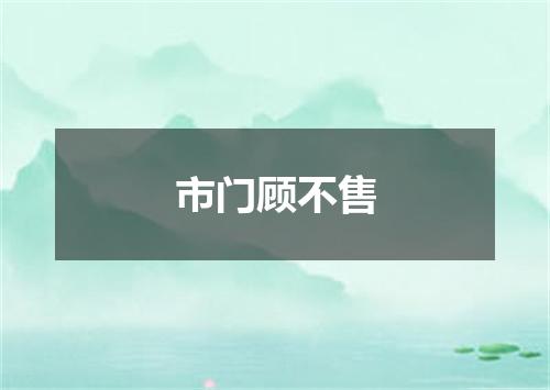 市门顾不售