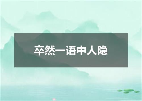 卒然一语中人隐