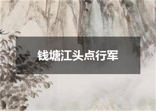 钱塘江头点行军