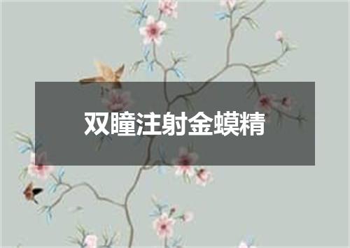 双瞳注射金蟆精