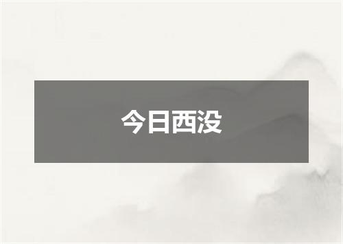 今日西没
