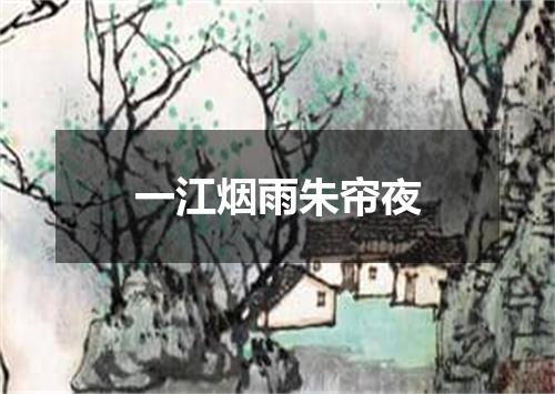 一江烟雨朱帘夜