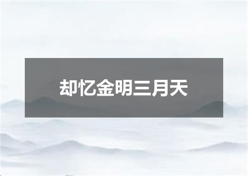 却忆金明三月天