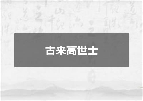 古来高世士