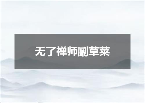 无了禅师劚草莱