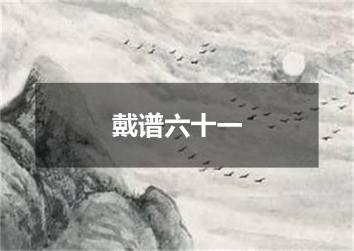 戴谱六十一