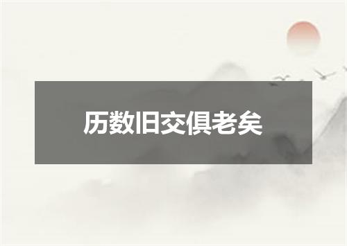 历数旧交俱老矣