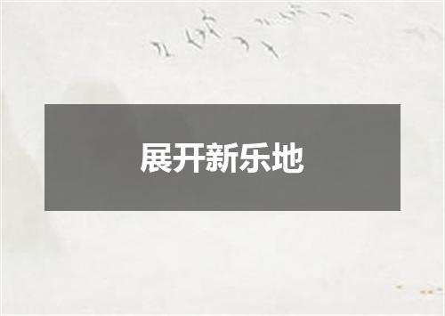 展开新乐地