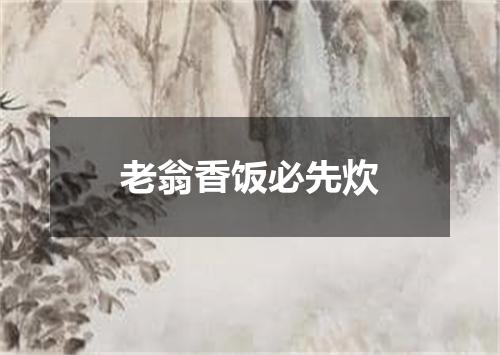 老翁香饭必先炊
