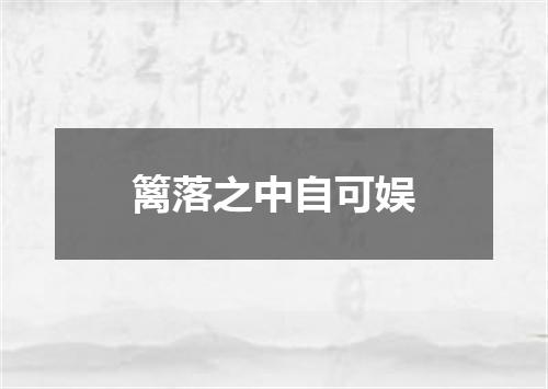 篱落之中自可娱