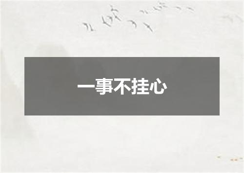 一事不挂心