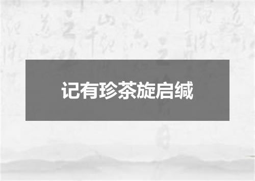 记有珍茶旋启缄