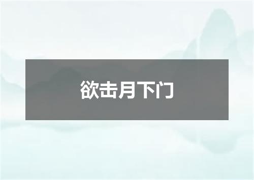 欲击月下门