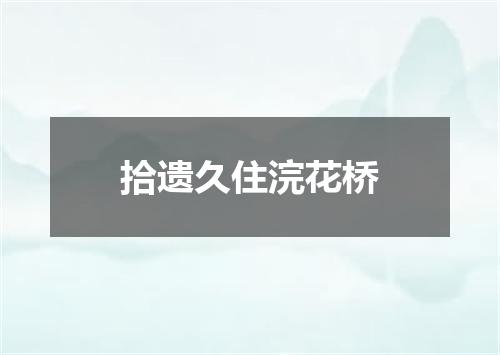 拾遗久住浣花桥
