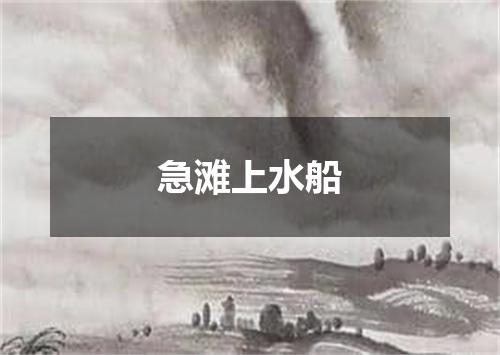 急滩上水船