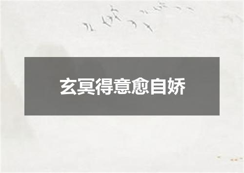 玄冥得意愈自娇