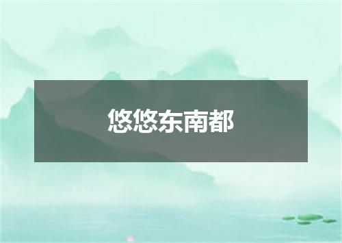 悠悠东南都