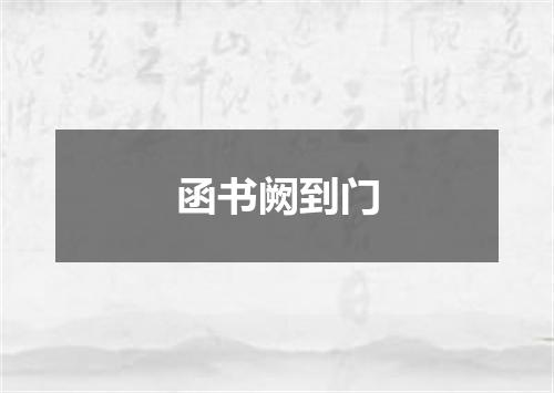 函书阙到门