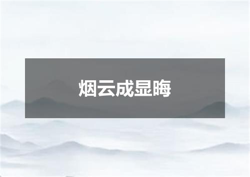 烟云成显晦