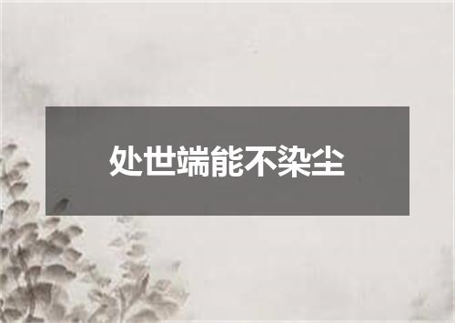 处世端能不染尘