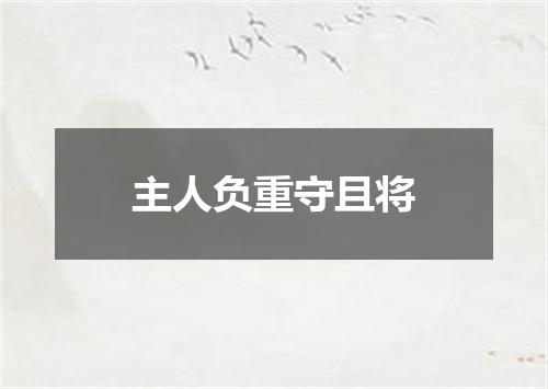 主人负重守且将
