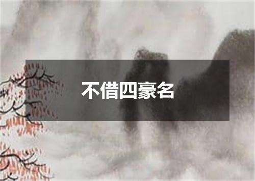 不借四豪名
