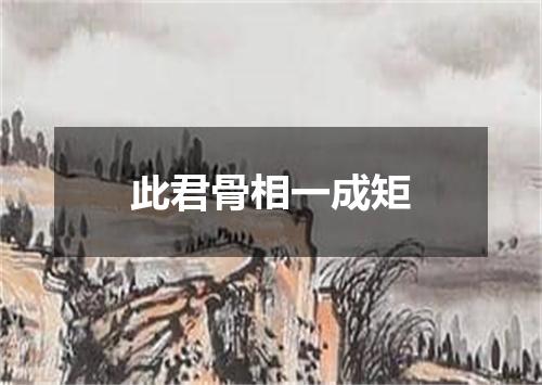 此君骨相一成矩
