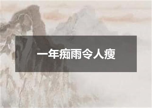 一年痴雨令人瘦