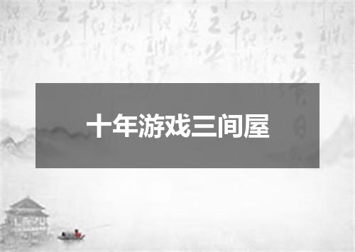 十年游戏三间屋