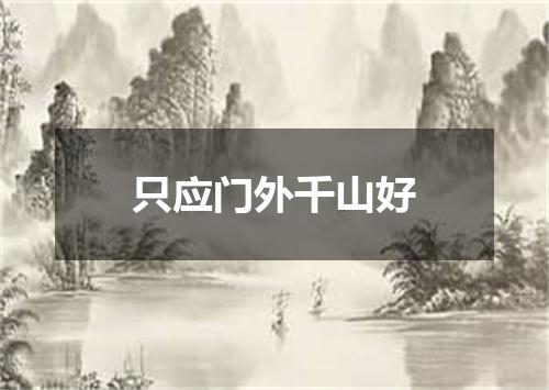 只应门外千山好