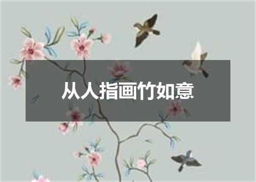从人指画竹如意