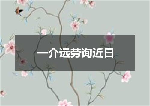 一介远劳询近日