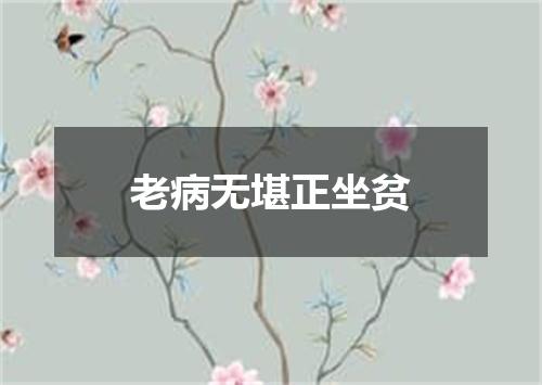 老病无堪正坐贫