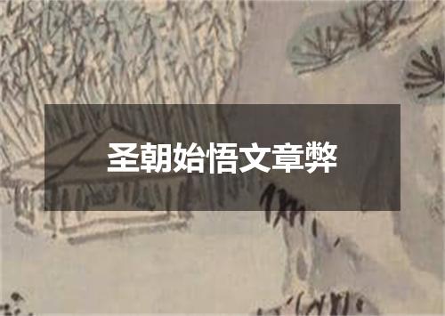 圣朝始悟文章弊