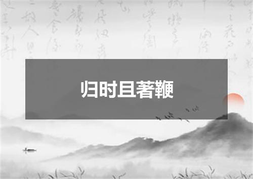 归时且著鞭