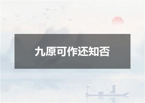 九原可作还知否