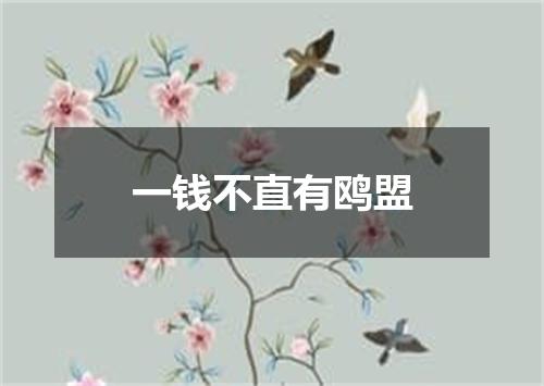 一钱不直有鸥盟