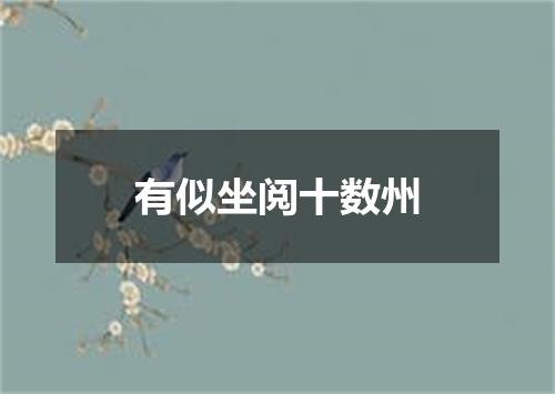 有似坐阅十数州