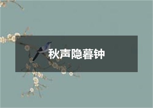 秋声隐暮钟
